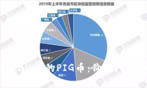 深入探讨TPWallet的PIG币：价格、价值与未来前景