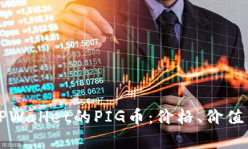 深入探讨TPWallet的PIG币：价格、价值与未来前景