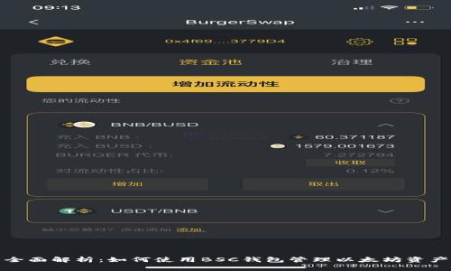 全面解析：如何使用BSC钱包管理以太坊资产