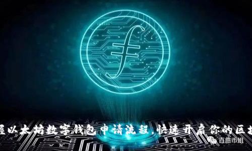 轻松掌握以太坊数字钱包申请流程，快速开启你的区块链之旅