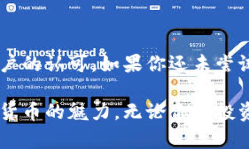   IMtoken钱包苹果版APP：探索数字资产的新世界！ / 

 guanjianci IMtoken, 钱包, 苹果手机, 数字资产, 加密货币 /guanjianci 

引言：数字资产管理的新时代

随着加密货币的蓬勃发展，越来越多的人开始关注数字资产的管理和投资。其中，数字钱包的选择至关重要。IMtoken钱包作为一款备受欢迎的数字资产钱包，提供了便捷、安全的服务，尤其适用于苹果用户。无论你是刚接触加密货币的新手，还是有经验的投资者，了解IMtoken钱包的特色和功能都是非常重要的。

IMtoken钱包的基本介绍

IMtoken成立于2016年，旨在为用户提供一个安全、方便的加密货币管理工具。经过几年的迭代更新，IMtoken已经不仅仅是一个钱包，它逐步发展成为一个综合性的区块链应用平台。IMtoken支持多种数字资产的存储与交易，包括以太坊、ERC20代币等。

在iOS平台上，IMtoken钱包以其友好的界面和流畅的用户体验赢得了大量用户的青睐。进入IMtoken后，可以轻松创建新的钱包，导入现有钱包，进行资产管理和交易。其设计充分考虑了用户的使用习惯，能够让你快速上手。

IMtoken钱包的核心功能

1. **资产管理**：IMtoken不仅支持多种数字资产的存储，还能实时查看资产的市值变化。用户可以在应用内添加、删除各种代币，管理自己的投资组合。只需轻轻一滑，就能掌握资产的增减情况。

2. **安全性**：安全问题是数字资产钱包用户最关心的。在IMtoken中，用户的私钥由设备本地存储，根本不对外暴露。此外，IMtoken钱包提供了多重签名功能及助记词备份选项，最大程度上保护用户的资产安全。

3. **与DeFi和DApp的连接**：IMtoken钱包不仅支持资产存储，还可以直接与去中心化金融（DeFi）项目和去中心化应用（DApp）进行交互。用户可以通过IMtoken参与流动性挖矿、借贷、交易等活动，尽享DeFi的无限可能。

4. **便捷的交易体验**：使用IMtoken进行交易几乎没有门槛，用户可以直接在钱包内进行币的兑换、转账等操作。IMtoken提供了内置的去中心化交易所（DEX），交易过程透明且快捷，大幅提升了用户的交易体验。

5. **多语言支持**：IMtoken钱包支持多种语言，可以满足不同国家和地区用户的需求。这对于国际用户来说，无疑是一个巨大的便利，用户可以更轻松地理解和使用这个工具。

如何在iOS上下载和使用IMtoken钱包

想要在你的iPhone上下载IMtoken钱包非常简单。您只需访问App Store，搜索“IMtoken”，然后点击下载即可。在下载完成后，打开应用程序，您就可以开始创建您的数字资产钱包。

在首次使用IMtoken时，用户需要创建一个新的钱包或导入已有钱包。如果是新用户，可以选择“创建新钱包”，然后按照提示设置密码并生成助记词，务必将助记词妥善保管，以确保您的资产安全。

IMtoken钱包的用户体验

IMtoken钱包在用户体验方面表现得非常出色，不仅界面设计简洁大方，而且功能布局也很人性化。用户可以轻松找到所需功能，快速完成各种操作。无论是查看资产明细，还是进行交易，都非常流畅。

很多用户反映，IMtoken钱包的交易速度非常快，操作反应也很灵敏。并且，由于钱包内置了实时行情，用户可以随时关注市场变化，做出更及时的投资决策。

IMtoken面临的挑战与未来展望

尽管IMtoken钱包在市场上取得了不俗的成绩，但在竞争激烈的数字资产管理领域，依然面临诸多挑战，比如借贷和交易手续费的降低、用户隐私保护的加强等。同时，对于新兴的区块链技术，IMtoken也需要不断进行技术更新和功能扩展，才能跟上行业发展的步伐。

未来，IMtoken的目标是进一步增强用户的体验，提供更多元化的服务，比如增强对NFT的支持、拓展更多DeFi产品的接入等。这样的发展方向，将使IMtoken成为一个更强大、更全面的钱包平台。

结束语：IMtoken钱包的选择与展望

总的来说，IMtoken钱包是一款值得信赖的数字资产管理工具，尤其适合苹果用户。它以其强大的功能、安全性和便捷的用户体验赢得了广泛用户的认可。如果你还未尝试过IMtoken钱包，不妨下载体验一下，或许会为你的数字资产管理带来全新的视角。

在数字资产的世界里，选择一个合适的钱包至关重要，而IMtoken钱包无疑是一个值得优先考虑的选择。通过使用它，你将能更轻松地探索加密货币的魅力，无论你是投资新手还是经验丰富的玩家，IMtoken都能满足你的需求。