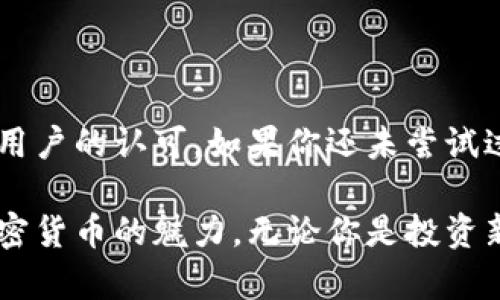   IMtoken钱包苹果版APP：探索数字资产的新世界！ / 

 guanjianci IMtoken, 钱包, 苹果手机, 数字资产, 加密货币 /guanjianci 

引言：数字资产管理的新时代

随着加密货币的蓬勃发展，越来越多的人开始关注数字资产的管理和投资。其中，数字钱包的选择至关重要。IMtoken钱包作为一款备受欢迎的数字资产钱包，提供了便捷、安全的服务，尤其适用于苹果用户。无论你是刚接触加密货币的新手，还是有经验的投资者，了解IMtoken钱包的特色和功能都是非常重要的。

IMtoken钱包的基本介绍

IMtoken成立于2016年，旨在为用户提供一个安全、方便的加密货币管理工具。经过几年的迭代更新，IMtoken已经不仅仅是一个钱包，它逐步发展成为一个综合性的区块链应用平台。IMtoken支持多种数字资产的存储与交易，包括以太坊、ERC20代币等。

在iOS平台上，IMtoken钱包以其友好的界面和流畅的用户体验赢得了大量用户的青睐。进入IMtoken后，可以轻松创建新的钱包，导入现有钱包，进行资产管理和交易。其设计充分考虑了用户的使用习惯，能够让你快速上手。

IMtoken钱包的核心功能

1. **资产管理**：IMtoken不仅支持多种数字资产的存储，还能实时查看资产的市值变化。用户可以在应用内添加、删除各种代币，管理自己的投资组合。只需轻轻一滑，就能掌握资产的增减情况。

2. **安全性**：安全问题是数字资产钱包用户最关心的。在IMtoken中，用户的私钥由设备本地存储，根本不对外暴露。此外，IMtoken钱包提供了多重签名功能及助记词备份选项，最大程度上保护用户的资产安全。

3. **与DeFi和DApp的连接**：IMtoken钱包不仅支持资产存储，还可以直接与去中心化金融（DeFi）项目和去中心化应用（DApp）进行交互。用户可以通过IMtoken参与流动性挖矿、借贷、交易等活动，尽享DeFi的无限可能。

4. **便捷的交易体验**：使用IMtoken进行交易几乎没有门槛，用户可以直接在钱包内进行币的兑换、转账等操作。IMtoken提供了内置的去中心化交易所（DEX），交易过程透明且快捷，大幅提升了用户的交易体验。

5. **多语言支持**：IMtoken钱包支持多种语言，可以满足不同国家和地区用户的需求。这对于国际用户来说，无疑是一个巨大的便利，用户可以更轻松地理解和使用这个工具。

如何在iOS上下载和使用IMtoken钱包

想要在你的iPhone上下载IMtoken钱包非常简单。您只需访问App Store，搜索“IMtoken”，然后点击下载即可。在下载完成后，打开应用程序，您就可以开始创建您的数字资产钱包。

在首次使用IMtoken时，用户需要创建一个新的钱包或导入已有钱包。如果是新用户，可以选择“创建新钱包”，然后按照提示设置密码并生成助记词，务必将助记词妥善保管，以确保您的资产安全。

IMtoken钱包的用户体验

IMtoken钱包在用户体验方面表现得非常出色，不仅界面设计简洁大方，而且功能布局也很人性化。用户可以轻松找到所需功能，快速完成各种操作。无论是查看资产明细，还是进行交易，都非常流畅。

很多用户反映，IMtoken钱包的交易速度非常快，操作反应也很灵敏。并且，由于钱包内置了实时行情，用户可以随时关注市场变化，做出更及时的投资决策。

IMtoken面临的挑战与未来展望

尽管IMtoken钱包在市场上取得了不俗的成绩，但在竞争激烈的数字资产管理领域，依然面临诸多挑战，比如借贷和交易手续费的降低、用户隐私保护的加强等。同时，对于新兴的区块链技术，IMtoken也需要不断进行技术更新和功能扩展，才能跟上行业发展的步伐。

未来，IMtoken的目标是进一步增强用户的体验，提供更多元化的服务，比如增强对NFT的支持、拓展更多DeFi产品的接入等。这样的发展方向，将使IMtoken成为一个更强大、更全面的钱包平台。

结束语：IMtoken钱包的选择与展望

总的来说，IMtoken钱包是一款值得信赖的数字资产管理工具，尤其适合苹果用户。它以其强大的功能、安全性和便捷的用户体验赢得了广泛用户的认可。如果你还未尝试过IMtoken钱包，不妨下载体验一下，或许会为你的数字资产管理带来全新的视角。

在数字资产的世界里，选择一个合适的钱包至关重要，而IMtoken钱包无疑是一个值得优先考虑的选择。通过使用它，你将能更轻松地探索加密货币的魅力，无论你是投资新手还是经验丰富的玩家，IMtoken都能满足你的需求。