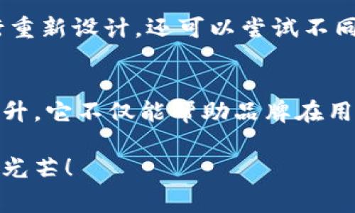 jiaoti如何通过TPWallet审核您的Logo，让品牌更具吸引力/jiaoti  
TPWallet, Logo审核, 品牌提升, 数字钱包, 设计/guanjianci  

简介：为何Logo审核如此重要？  
在数字化时代，Logo不仅仅是品牌的标识，它是用户认识和信任你的第一印象。我们经常听到“第一印象最重要”，而Logo便是塑造这一印象的重要元素。当品牌计划在TPWallet等数字钱包平台上展示时，Logo的设计和审核变得尤为关键。为了确保你的品牌能够在这样的平台上脱颖而出，了解TPWallet的Logo审核标准至关重要。  

TPWallet审核Logo的基本标准  
在设计Logo之前，先来了解TPWallet对Logo的基本审核标准。首先，Logo应该具备简洁性。复杂的设计往往会让人感到困惑，简单易识别的Logo更能让用户迅速理解品牌的核心价值。其次，色彩搭配也十分重要。TPWallet通常青睐那些色彩搭配和谐，能给人带来愉悦视觉体验的Logo。此外，Logo的原创性也是审核的关键因素之一，过于模仿他人设计的Logo很难在审核中通过。  

设计一个优质Logo的步骤  
接下来，我们来聊聊如何设计一个符合TPWallet审核标准的Logo。首先，你可以开始进行市场调研，了解竞争对手都是如何设计他们的Logo。有时候，研究一下同行业的品牌可以激发你的灵感。然后，你可以设置一个颜色调色板，它应该与品牌定位相符，以便传递出品牌的情感和特质。  

接下来，你需要选择合适的字体。不同的字体会给人不同的感觉，选择能够反映品牌个性的字体，能够帮助Logo更具辨识度。之后，开始草绘你的设计思路。在这个过程中，不要害怕尝试各种不同的风格和元素，也许你会从中发现一些有趣的点子。  

反馈与修改：打磨你的Logo  
完成初步设计后，不妨向同行、朋友或者专业的设计师寻求反馈。中立的第三方视角能够帮助你发现潜在的问题或者改进的地方。根据反馈进行调整，这一过程可能会反复进行。但请耐心对待，因为每一次修改都有可能让你的Logo更加完美。  

确保符合TPWallet的规定  
在提交Logo审核之前，确保它符合TPWallet的所有规定。这可能包括文件格式、尺寸、解析度等。如果TPWallet要求某种特定格式，确保在这些要求内进行设计，避免不必要的拒审。一般来说，常用的格式包括PNG、SVG或者JPEG，而文件尺寸通常也会有具体的要求，这时候，调整好尺寸和格式， تاکہ您在TPWallet平台的表现更加出众。  

成功案例分析  
在这个过程中，总是会有一些成功的案例值得借鉴。拿某家成功上线于TPWallet的设计公司来说，他们的Logo通过简单的几何图形结合独特的色彩搭配， 成功吸引了用户的目光。他们不仅能在众多品牌中脱颖而出，还增强了品牌的识别度。这种成功并不是偶然，而是经过细致的设计和反复的审核之后才得以实现的。  

审核后，如何维护你的Logo  
审核通过后，有必要定期对Logo进行评估和。市场、用户的口味和审美趋向都是不断变化的，品牌也需要在不断的动态中调整自己的形象。保持品牌的活力，不仅对Logo本身进行重新设计，还可以尝试不同的颜色组合或字体搭配，来适应当前潮流。这些变化不必是彻底的，细微的调整也是增加Logo吸引力的有效方式。  

总结：让品牌通过TPWallet实现飞跃  
总而言之，TPWallet的Logo审核不仅是一个简单的审查过程，而是品牌展示自我的一个重要机会。设计一个符合审核标准的Logo，经过不断的修改打磨，能为品牌带来显著的提升。它不仅能帮助品牌在用户中树立良好的形象，更能增强品牌的竞争力。  

所以，如果你还在为设计Logo而感到困惑，不妨以TPWallet的审核标准为指导，化繁为简，创造出既符合用户需求又符合平台要求的Logo，让你的品牌在数字钱包的世界中闪耀光芒！  