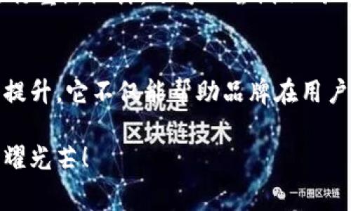 jiaoti如何通过TPWallet审核您的Logo，让品牌更具吸引力/jiaoti  
TPWallet, Logo审核, 品牌提升, 数字钱包, 设计/guanjianci  

简介：为何Logo审核如此重要？  
在数字化时代，Logo不仅仅是品牌的标识，它是用户认识和信任你的第一印象。我们经常听到“第一印象最重要”，而Logo便是塑造这一印象的重要元素。当品牌计划在TPWallet等数字钱包平台上展示时，Logo的设计和审核变得尤为关键。为了确保你的品牌能够在这样的平台上脱颖而出，了解TPWallet的Logo审核标准至关重要。  

TPWallet审核Logo的基本标准  
在设计Logo之前，先来了解TPWallet对Logo的基本审核标准。首先，Logo应该具备简洁性。复杂的设计往往会让人感到困惑，简单易识别的Logo更能让用户迅速理解品牌的核心价值。其次，色彩搭配也十分重要。TPWallet通常青睐那些色彩搭配和谐，能给人带来愉悦视觉体验的Logo。此外，Logo的原创性也是审核的关键因素之一，过于模仿他人设计的Logo很难在审核中通过。  

设计一个优质Logo的步骤  
接下来，我们来聊聊如何设计一个符合TPWallet审核标准的Logo。首先，你可以开始进行市场调研，了解竞争对手都是如何设计他们的Logo。有时候，研究一下同行业的品牌可以激发你的灵感。然后，你可以设置一个颜色调色板，它应该与品牌定位相符，以便传递出品牌的情感和特质。  

接下来，你需要选择合适的字体。不同的字体会给人不同的感觉，选择能够反映品牌个性的字体，能够帮助Logo更具辨识度。之后，开始草绘你的设计思路。在这个过程中，不要害怕尝试各种不同的风格和元素，也许你会从中发现一些有趣的点子。  

反馈与修改：打磨你的Logo  
完成初步设计后，不妨向同行、朋友或者专业的设计师寻求反馈。中立的第三方视角能够帮助你发现潜在的问题或者改进的地方。根据反馈进行调整，这一过程可能会反复进行。但请耐心对待，因为每一次修改都有可能让你的Logo更加完美。  

确保符合TPWallet的规定  
在提交Logo审核之前，确保它符合TPWallet的所有规定。这可能包括文件格式、尺寸、解析度等。如果TPWallet要求某种特定格式，确保在这些要求内进行设计，避免不必要的拒审。一般来说，常用的格式包括PNG、SVG或者JPEG，而文件尺寸通常也会有具体的要求，这时候，调整好尺寸和格式， تاکہ您在TPWallet平台的表现更加出众。  

成功案例分析  
在这个过程中，总是会有一些成功的案例值得借鉴。拿某家成功上线于TPWallet的设计公司来说，他们的Logo通过简单的几何图形结合独特的色彩搭配， 成功吸引了用户的目光。他们不仅能在众多品牌中脱颖而出，还增强了品牌的识别度。这种成功并不是偶然，而是经过细致的设计和反复的审核之后才得以实现的。  

审核后，如何维护你的Logo  
审核通过后，有必要定期对Logo进行评估和。市场、用户的口味和审美趋向都是不断变化的，品牌也需要在不断的动态中调整自己的形象。保持品牌的活力，不仅对Logo本身进行重新设计，还可以尝试不同的颜色组合或字体搭配，来适应当前潮流。这些变化不必是彻底的，细微的调整也是增加Logo吸引力的有效方式。  

总结：让品牌通过TPWallet实现飞跃  
总而言之，TPWallet的Logo审核不仅是一个简单的审查过程，而是品牌展示自我的一个重要机会。设计一个符合审核标准的Logo，经过不断的修改打磨，能为品牌带来显著的提升。它不仅能帮助品牌在用户中树立良好的形象，更能增强品牌的竞争力。  

所以，如果你还在为设计Logo而感到困惑，不妨以TPWallet的审核标准为指导，化繁为简，创造出既符合用户需求又符合平台要求的Logo，让你的品牌在数字钱包的世界中闪耀光芒！  