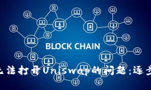 解决TP Wallet无法打开Uniswap的问题：逐步指南与实用技巧