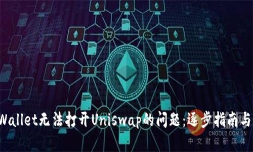 解决TP Wallet无法打开Uniswap的问题：逐步指南与实用技巧