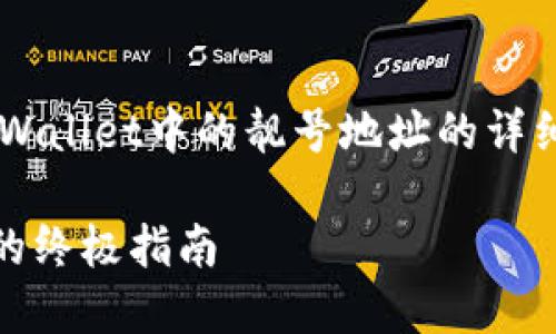 注：此内容是关于如何寻找TP Wallet中的靓号地址的详细介绍，便于用户了解相关信息。

轻松获取TP Wallet靓号地址的终极指南