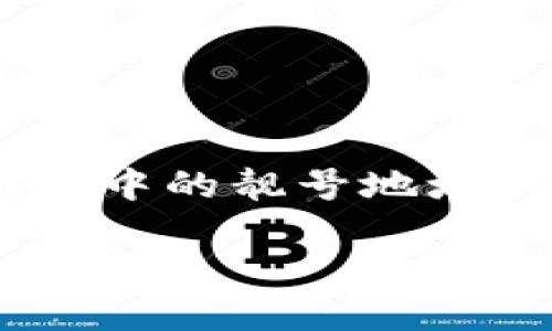 注：此内容是关于如何寻找TP Wallet中的靓号地址的详细介绍，便于用户了解相关信息。

轻松获取TP Wallet靓号地址的终极指南