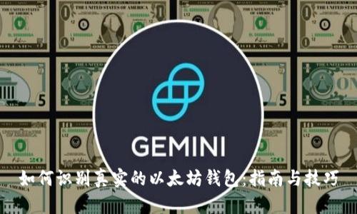 如何识别真实的以太坊钱包：指南与技巧