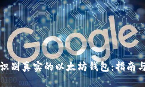 如何识别真实的以太坊钱包：指南与技巧