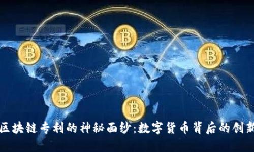 揭开区块链专利的神秘面纱：数字货币背后的创新力量