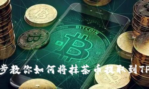 一步一步教你如何将抹茶币提取到TPWallet