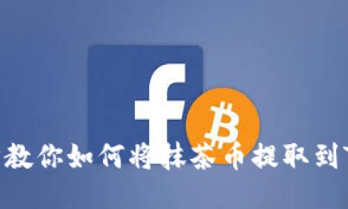 一步一步教你如何将抹茶币提取到TPWallet