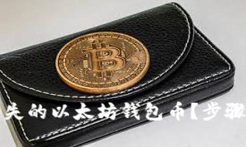 如何找回遗失的以太坊钱包币？步骤与技巧详解