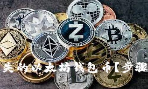 如何找回遗失的以太坊钱包币？步骤与技巧详解