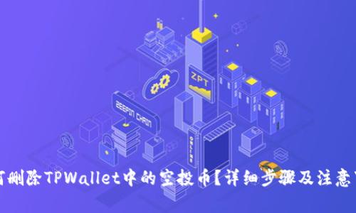 如何删除TPWallet中的空投币？详细步骤及注意事项
