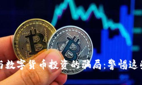 揭露外汇与数字货币投资的骗局：警惕这些常见陷阱