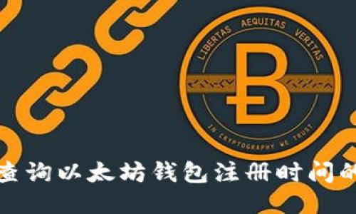 轻松查询以太坊钱包注册时间的攻略