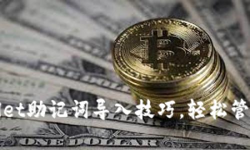 快速掌握tpwallet助记词导入技巧，轻松管理你的数字资产