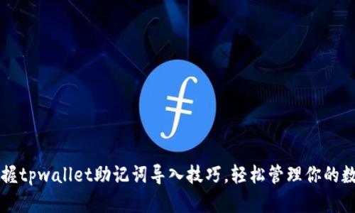 快速掌握tpwallet助记词导入技巧，轻松管理你的数字资产