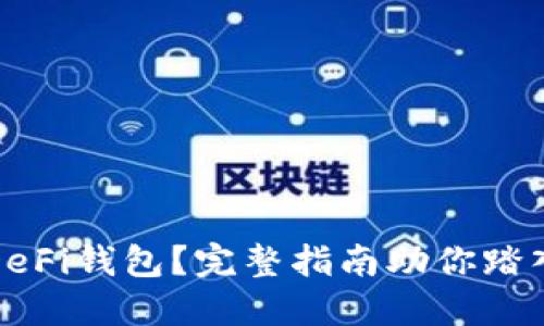 如何在以太坊上获取DeFi钱包？完整指南助你踏入去中心化金融的世界