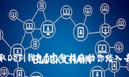 如何在以太坊上获取DeFi钱包？完整指南助你踏入去中心化金融的世界
