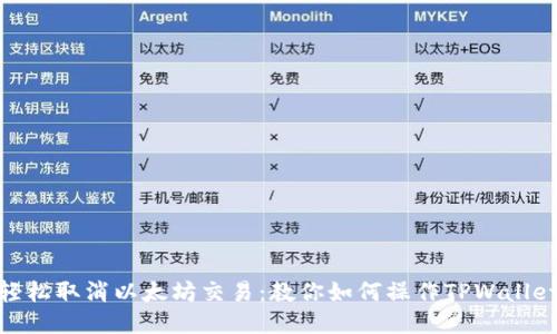 轻松取消以太坊交易：教你如何操作TPWallet