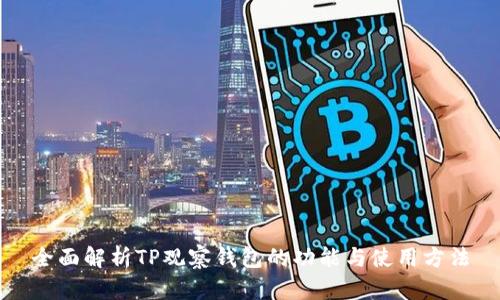 全面解析TP观察钱包的功能与使用方法