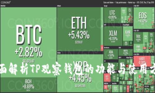 全面解析TP观察钱包的功能与使用方法