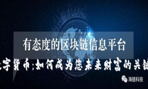 数字货币：如何成为您未来财富的关键？