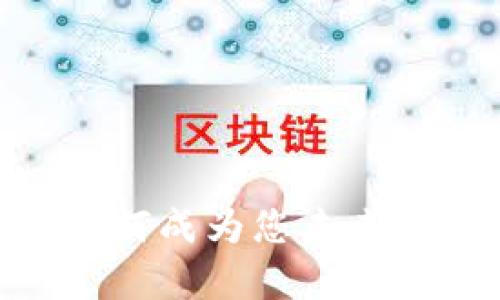 数字货币：如何成为您未来财富的关键？