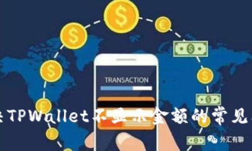 解决TPWallet不显示金额的常见问题