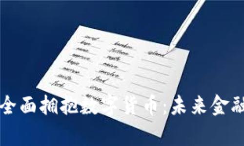 纽交所如何全面拥抱数字货币：未来金融的崭新篇章