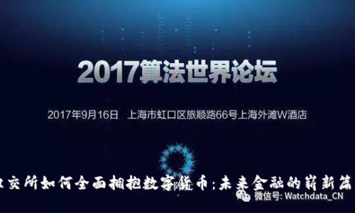 纽交所如何全面拥抱数字货币：未来金融的崭新篇章