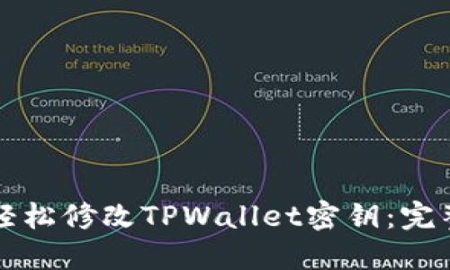 如何轻松修改TPWallet密钥：完整指南