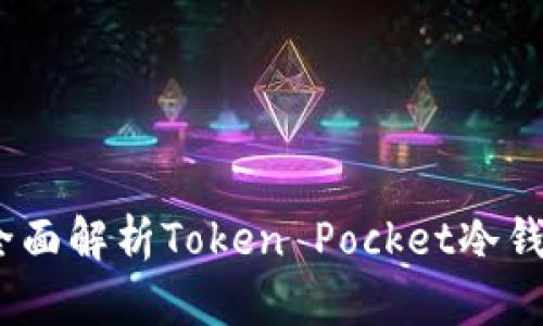 保护数字资产安全，全面解析Token Pocket冷钱包的优势与使用指南