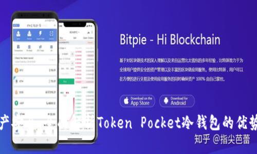 保护数字资产安全，全面解析Token Pocket冷钱包的优势与使用指南