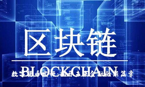 数字货币发行：揭开未来金融的新篇章