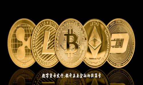 数字货币发行：揭开未来金融的新篇章