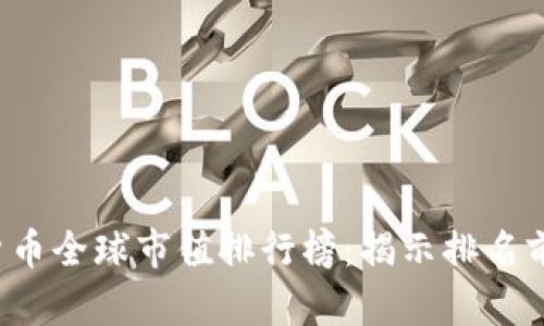 2023年数字货币全球市值排行榜：揭示排名前十的加密货币