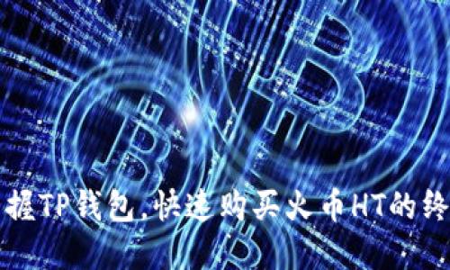 轻松掌握TP钱包，快速购买火币HT的终极指南