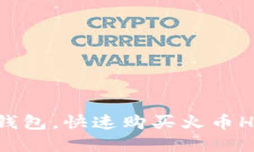 轻松掌握TP钱包，快速购买火币HT的终极指南