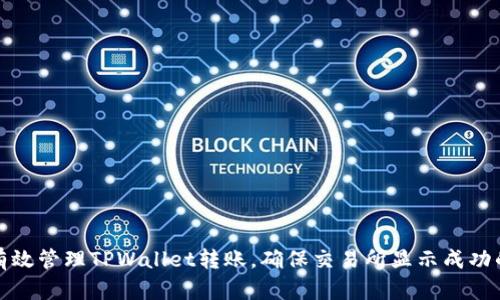 如何有效管理TPWallet转账，确保交易所显示成功的技巧
