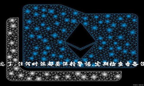 以太坊Mist钱包备份指南：确保您的资产安全

以太坊, Mist钱包, 钱包备份, 加密货币, 数字资产安全/guanjianci

以太坊Mist钱包简介
以太坊Mist钱包是以太坊平台上的一款桌面钱包，提供了用户友好的界面和多种安全功能。它不仅可以用于存储以太坊（ETH），还支持ERC20代币的管理。Mist钱包的一大特点是用户可以通过节点连接以太坊网络，参与到区块链的运作中，同时还能够通过它进行应用程序（DApps）的交互。

为什么备份Mist钱包至关重要
想象一下，您辛辛苦苦购买的以太币或其他数字资产，全都因为某种原因丢失了，那可真是令人心痛的。不过，通过定期备份您的Mist钱包，您可以有效避免这种损失。备份钱包就像给您的数字资产穿上了一层保护衣，确保即使在意外情况下也能安全找回。

备份能够让您在以下几种情况下保护资产：
ul
    li设备损坏：如果您的电脑崩溃或丢失，您依然可以使用备份恢复资产。/li
    li软件更新：软件更新可能会引入新的功能，但有时也会导致兼容性问题。备份可以让您在更新出现问题后迅速恢复。/li
    li密码遗忘：如果您意外遗忘了Mist钱包的密码，通过备份的私钥，您依然能够找回资产。/li
/ul

如何备份您的Mist钱包
备份Mist钱包其实并不复杂，按照下面的步骤即可轻松完成：

h4步骤一：打开Mist钱包/h4
首先，确保您的Mist钱包已经启动并运行。如果没有打开，您将无法进行备份。

h4步骤二：访问钱包设置/h4
在Mist钱包界面的右上角，您会看到一个“设置”或者“钱包”图标。点击进入设置界面。

h4步骤三：导出私钥/h4
在设置界面中，有一个“导出私钥”的选项。选择这个选项，您可能需要输入您的钱包密码以进行验证。然后，您就可以导出您的私钥了。请务必保留这个私钥的备份，因为它是恢复您钱包的关键。

h4步骤四：保存到安全位置/h4
导出的私钥将会是一个文件，务必将其保存在一个安全的地方，比如加密的U盘、外部硬盘或是其他安全的存储设备。在选择存储位置时，记得远离任何容易被访问的地方，避免黑客攻击或物理盗窃。

备份后的注意事项
备份完Mist钱包后，您应该要注意以下几点：
ul
    listrong定期更新备份：/strong每当您向钱包中添加新的资产时，都应该及时更新备份。这能确保备份的私钥是最新的，能够恢复当前状态的资产。/li
    listrong使用强密码：/strong确保钱包密码强健且难以被猜测，这样能够更好地保护您的资产。/li
    listrong备份多份：/strong将备份文件保存在不同的安全位置。例如，您可以将一个备份存在U盘，另一个备份保存到云存储，这样一旦一份丢失，仍然有其他备份可以恢复。/li
/ul

恢复Mist钱包的过程
如果您不幸需要恢复Mist钱包，以下是简单的步骤：

h4步骤一：重新安装Mist钱包/h4
首先，您需要在新的设备或者通过重新安装的方式来获取Mist钱包。这可以从以太坊官网下载最新版本进行安装。

h4步骤二：输入私钥/h4
安装完成后，打开Mist钱包，选择“导入私钥”选项，并输入您之前备份的私钥。如果您保存的是一个文件，则可上传该文件。

h4步骤三：重设密码/h4
在导入私钥之后，您会被要求重新设置一个新的密码。确保新的密码同样安全，记住，安全是保护您资产的第一要素。

总结
备份以太坊Mist钱包显得特别重要，却又是一个相对简单的过程。只需几步便能为您的数字资产建立起一道保护屏障。别忘了，任何时候都要保持警惕，定期检查香备份情况，确保它们是最新的。只有这样，才能在这个充满变数的加密货币世界中，确保您的资产安全如履薄冰。

希望这篇文章能对您有所帮助，记得好好保护您的数字资产哦！