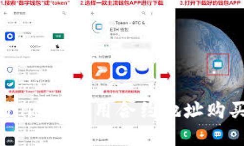 轻松掌握 TPWallet 使用合约地址购买新币的全攻略