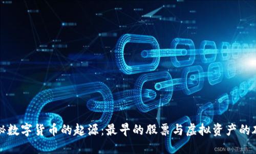 揭秘数字货币的起源：最早的股票与虚拟资产的碰撞