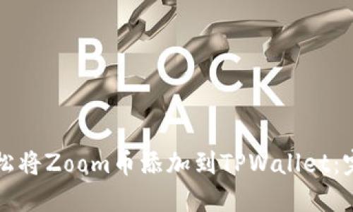 如何轻松将Zoom币添加到TPWallet：完整指南