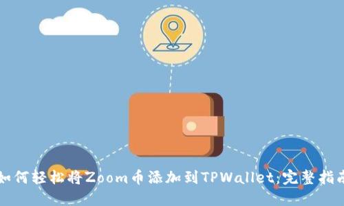 如何轻松将Zoom币添加到TPWallet：完整指南