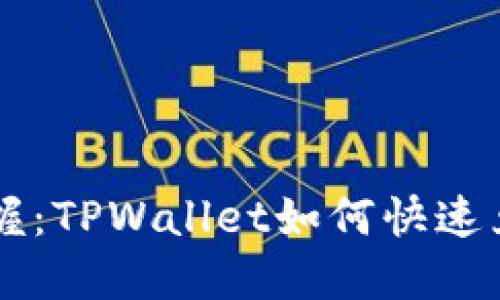 轻松掌握：TPWallet如何快速兑换法币