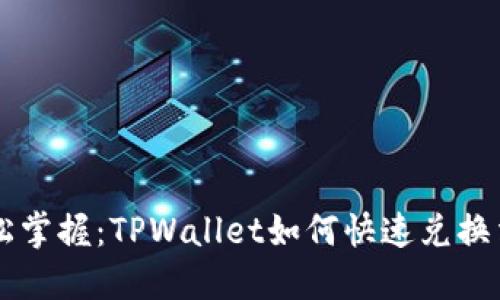 轻松掌握：TPWallet如何快速兑换法币